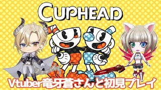 【Cuphead】vtuber竜牙蒼さんと初見プレイ【カップヘッド】