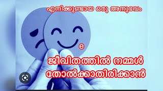 ജീവിതത്തിൽ ഒറ്റപ്പെട്ട നിമിഷം എനിക്ക് മനസ്സിലായ ചില കാര്യങ്ങൾ