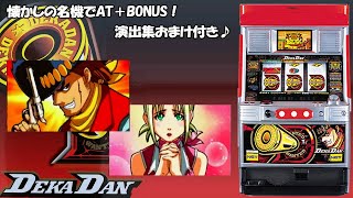 【DEKA DAN】「賞金首」の後継機！AT「賞タイム」からの「RB\u0026BB」＋演出を纏めてみました！