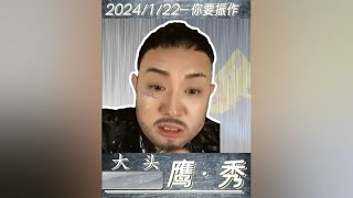 大头鹰—秀 2024122-你要振作 不要放弃 #大头鹰 #大头鹰的故事