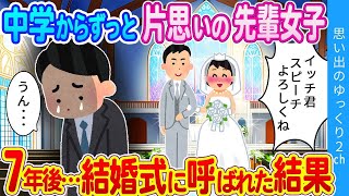 【2ch馴れ初め】初恋の人の結婚式に行ったら、俺に猛アタックして来る女がいるんだが…