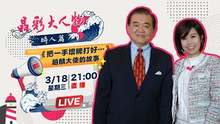 【晶彩大人物時人篇】《把一手壞牌打好.…》趙麟大使的故事｜三立新聞網 SETN.com