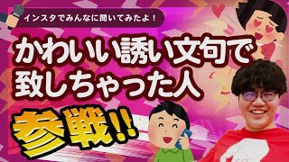 かわいい誘い文句で致しちゃった人 全員参戦!! 【ポインティまとめ】