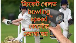 ক্ৰিকেট খেলত bowling speed কেনেকৈ জোখা হয়। how bowling speed is measured in cricket.