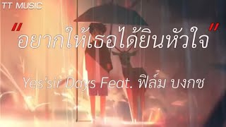 อยากให้เธอได้ยินหัวใจ  - YSD feat ฟิล์ม [เนื้อเพลง]