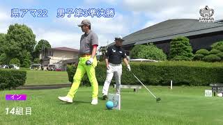 2022年　男子第3会場準決勝本厚木イン（後半）