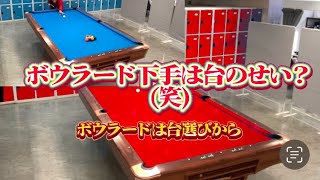 ボウラード上達は台選びから❣️