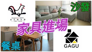 《豬爸爸入新厝》新家家具正式進場 | 坐又銘沙發 | GAGU北歐家具工廠餐桌椅 | 小豬一家的小豪窄