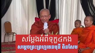 #សម្តែងអំពីទុក្ខ៤កង||សម្តេចព្រះព្រហ្មរតនមុនី ពិនសែម[PongDam]