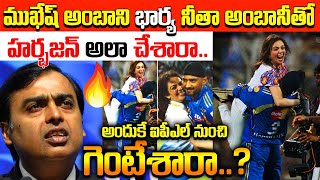 Mukesh Ambani Banned The Harbhajan Singh Who Hugged His Wife Nita Ambani From IPL | Telugu Vartha