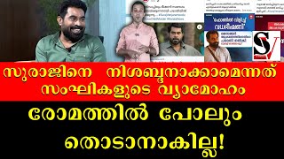 സുരാജിനെ  നിശബ്ദനാക്കാമെന്നത് സംഘികളുടെ വ്യാമോഹം| രോമത്തിൽ പോലും  തൊടാനാകില്ല! | Suraj Venjaramoodu