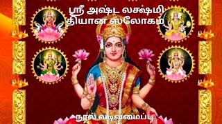 Shree Ashtalakshmi Dhyana Slokam ஸ்ரீ அஷ்ட லக்ஷ்மி தியான ஸ்லோகம்