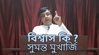 What is Faith? Bangla Bible study - Sumonto Mukherjee