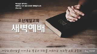 2025. 2.10 세례요한의 사명 (눅 1:57-80) | 김재현 담임목사 | 새벽예배