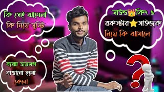 সাউন্ড👑কিং এর সঙ্গে রকস্টার এর কি নিয়ে ঝামেলা জানতে হলে ভিডিও টা সম্পূর্ণ দেখুন