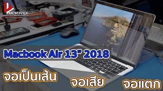 เปลี่ยนจอ Macbook Air 13\