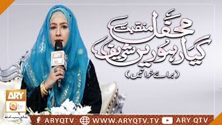 Afza Naveed | Mehfil-e-Manqabat-e-Gyarvi Sharif (Female) | Ghous-ul-Azam | ARY Qtv