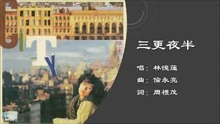 【林忆莲 Sandy Lam】三更夜半 粤语