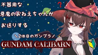 【組み立て配信】不器用な悪魔の二つ目のガンプラ：続き【悪魔のおねえちゃん】