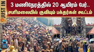 Sabarimala Temple | Ayyappa Devotees Crowd in Sabarimala | Sun News