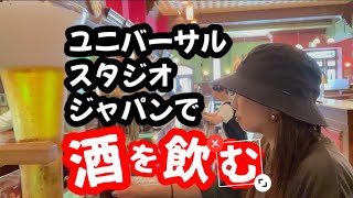 【大阪 USJで酒飲むねん】飲み歩き