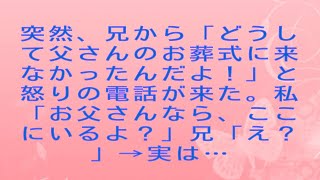 【感動する話】突然、兄から「どうして父さんのお葬式に来なかったんだよ！」と怒りの電話が来た。私「お父さんなら、ここにいるよ？」兄「え？」→実は…#感動する話#朗読 #スッキリする話 #感動さくら