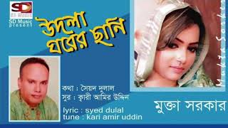 UDLA GHORER CHANI || উদলা ঘরের ছানী || SYED DULAL || মুক্তা সরকার ||