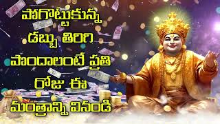 పోగొట్టుకున్న డబ్బు తిరిగి పొందాలంటే ప్రతి రోజు ఈ మంత్రాన్ని వినండి