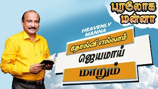 தோல்வி எல்லாம் ஜெயமாய் மாறும்    | Bro. S R Jeyaseelan | 03.08.2022