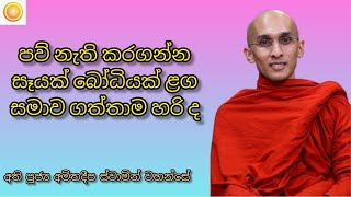 පව් නැති කරගන්න සෑයක් බෝධියක් ළග සමාව ගත්තාම හරි ද - අති පූජ්‍ය අමිතදීප ස්වාමින් වහන්සේ 🙏🙏