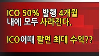 발행 4개월내에 ICO 코인이 사라진다. 이때팔면 최대수익??