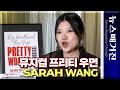 [시선집중] Pretty Woman: the Musical 과 아시안 배우 Sarah Wang