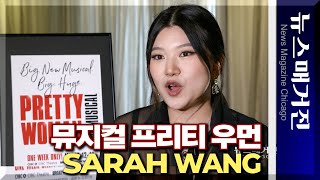 [시선집중] Pretty Woman: the Musical 과 아시안 배우 Sarah Wang