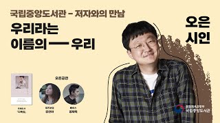 2021년 제2회 작가와의 만남 [오은시인]