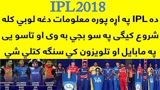 IPL 2018 | Complete Details About IPL 2018 | IPL Fixture Live Telecast And It's Live Streaming