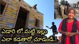 ఎడారి లో మట్టి ఇల్లు ఎలా కడతారో చూడండి.! How Desert people Build their House.!