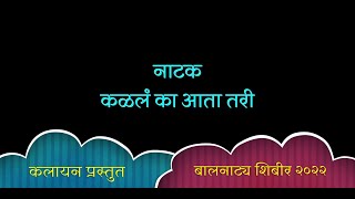 बालनाट्य शिबीर २०२२ । आता तरी कळलं का ? । कलायन कल्चरल सेन्टर