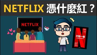 Netflix靠什麼成功？千億串流帝國的經營哲學 | PART 1 不拘一格：網飛的自由與責任工作法