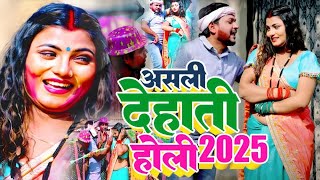 असली देहाती होली 2025 | बंगला में उड़ेला अबीर - Bhojpuri Holi Song 2025  | Paramparik Holi Geet