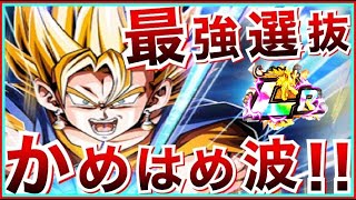 【ドッカンバトル】負ける可能性0、リンクMAXだらけの最強「かめはめ波」選抜！！2020年8月【Dragon Ball Z Dokkan Battle】【地球育ちのげるし】【全世界同時CP】