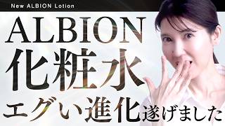 【緊急】ベスコスを総なめのALBION化粧水がまた進化したので語らせてください。