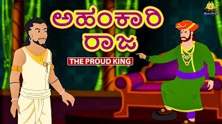 Kannada Moral Stories for Kids - ಅಹಂಕಾರಿ ರಾಜ | ಕನ್ನಡ ಕಾಲ್ಪನಿಕ ಕಥೆಗಳು | ಮಕ್ಕಳಿಗಾಗಿ ಕಥೆಗಳು |ಮಾರಲ್ ಸ್ಟೋರೀಸ್