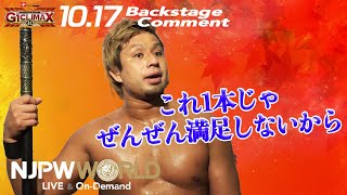 YOSHI-HASHI「これ１本じゃ、ぜんぜん満足しないから」10.17 #G1CLIMAX30 Backstage comments: 2nd match