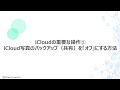 【icloudの基本知識】絶対に覚えておきたい！三つの重要な操作～icloudは共有サービス？～