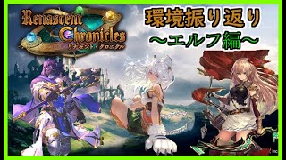 【シャドウバース】リナセント・クロニクル環境振り返り～エルフ編～【shadowverse】