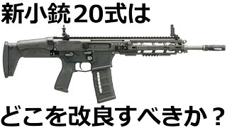 【自衛隊の新小銃】20式小銃の改修すべき点