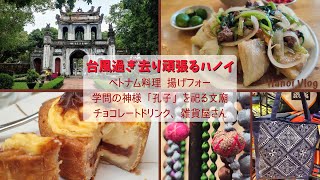 2024年9月のハノイ／ベトナム料理 揚げフォー／定番の観光スポット、文廟（ぶんびょう）／カフェ／雑貨屋さん