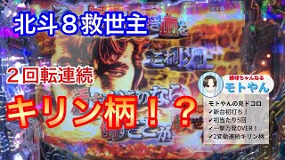 【P北斗の拳8救世主】2回転連続キリンカットイン出現！これが新時代のバトルスペック！