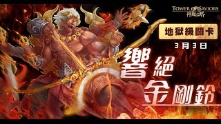 【響絕金剛鈴】地獄級直播 今天通話有笨笨 (神魔之塔)