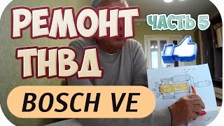 ТНВД BOSCH VE. ТЕХНОЛОГИЯ РЕМОНТА И ТЕХНИЧЕСКОЕ УСТРОЙСТВО И ПРИНЦИП РАБОТЫ. ЧАСТЬ 5